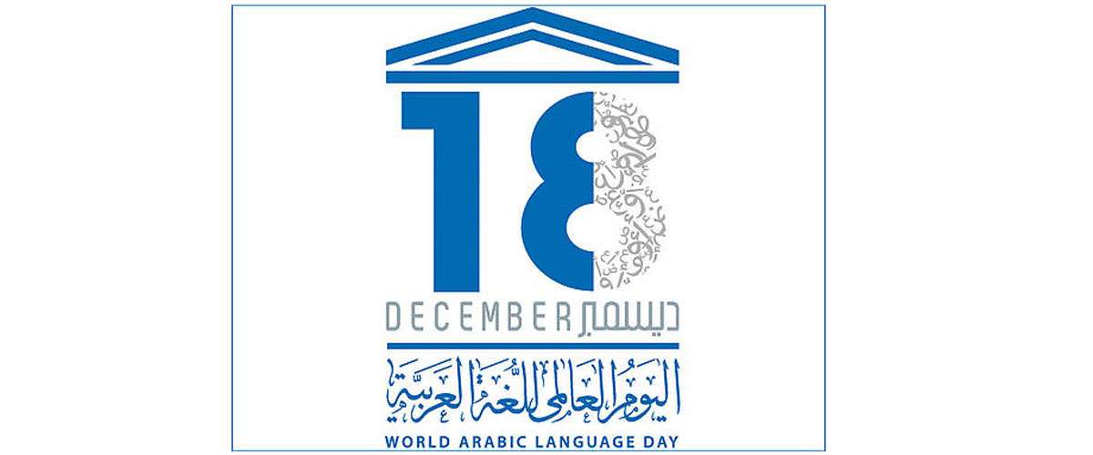 يوم اللغة العربية كيف نعزز اللغة العربية عند أبنائنا؟