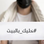 لماذا الحجر الصحي المنزلي؟