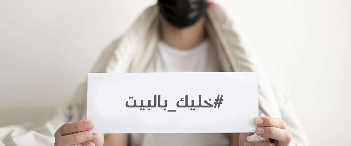 لماذا الحجر الصحي المنزلي؟