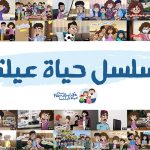 حياة عيلتنا