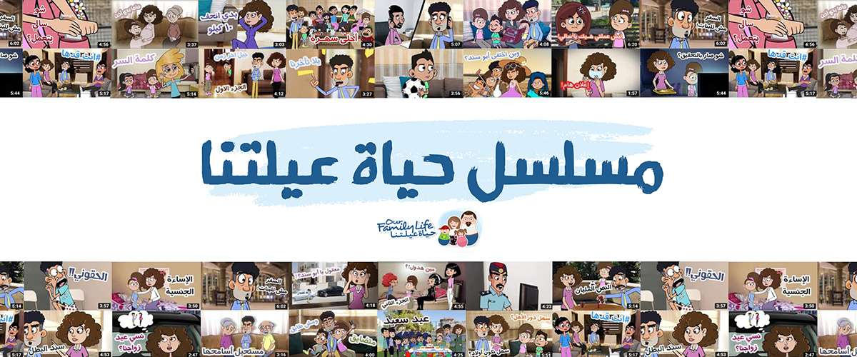 حياة عيلتنا